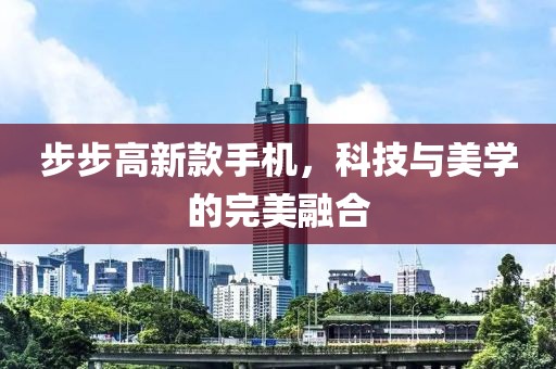 步步高新款手机，科技与美学的完美融合