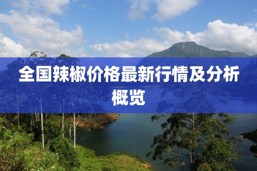 全国辣椒价格最新行情及分析概览