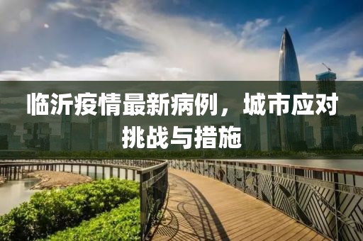 临沂疫情最新病例，城市应对挑战与措施