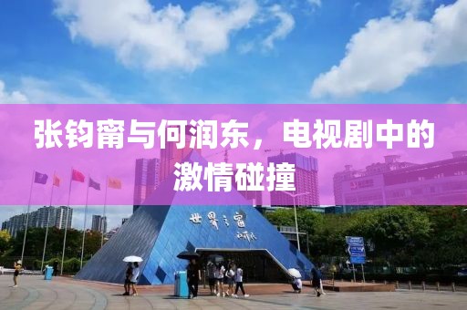 张钧甯与何润东，电视剧中的激情碰撞