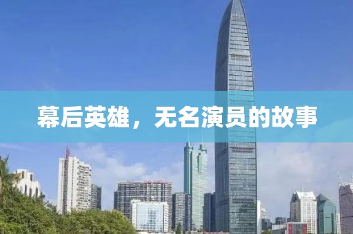 幕后英雄，无名演员的故事