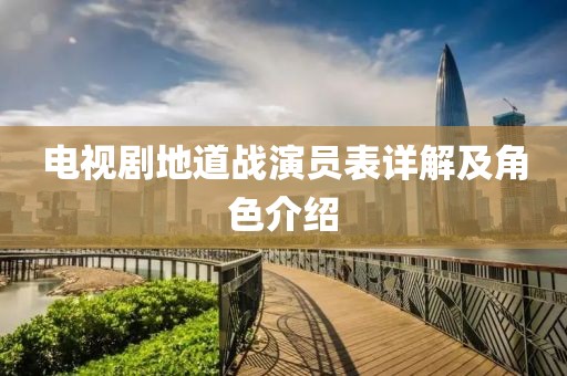 电视剧地道战演员表详解及角色介绍