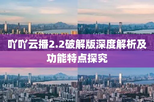 吖吖云播2.2破解版深度解析及功能特点探究