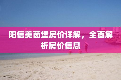 阳信美茵堡房价详解，全面解析房价信息