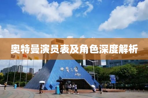 奥特曼演员表及角色深度解析