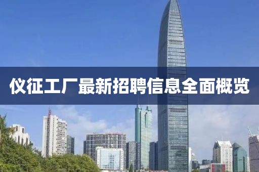 仪征工厂最新招聘信息全面概览