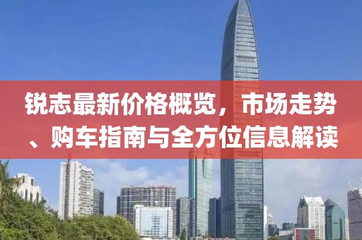 锐志最新价格概览，市场走势、购车指南与全方位信息解读
