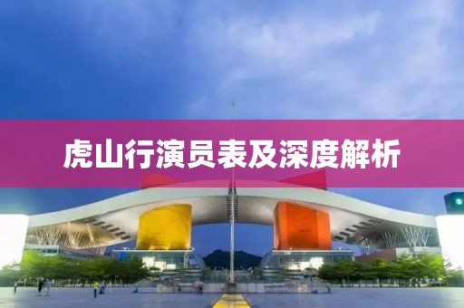 虎山行演员表及深度解析