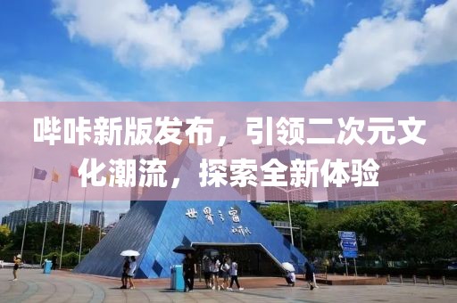 哔咔新版发布，引领二次元文化潮流，探索全新体验