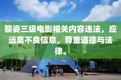 黎姿三级电影相关内容违法，应远离不良信息，尊重道德与法律。