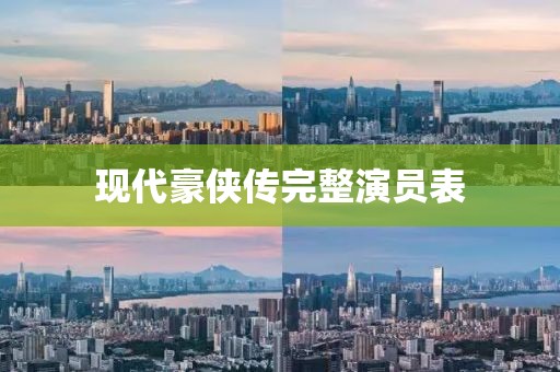 现代豪侠传完整演员表