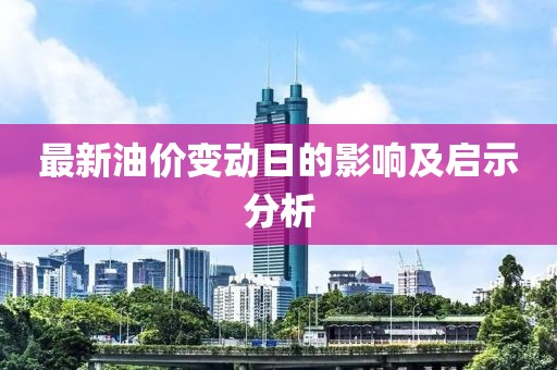 最新油价变动日的影响及启示分析