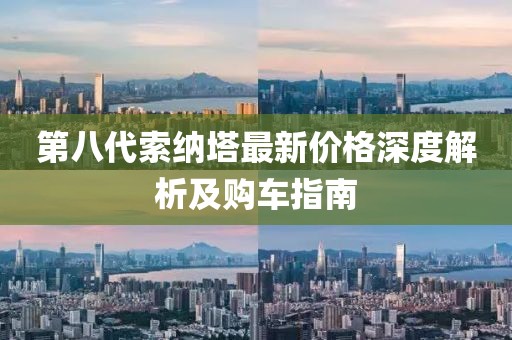第八代索纳塔最新价格深度解析及购车指南
