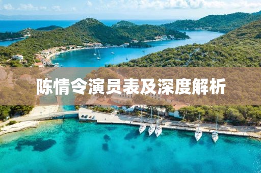 陈情令演员表及深度解析