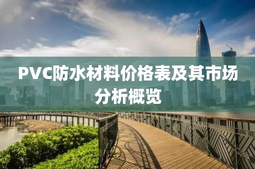 PVC防水材料价格表及其市场分析概览