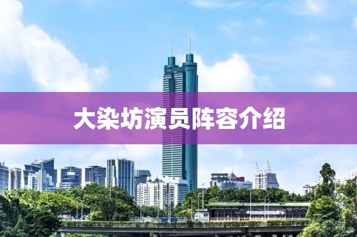 大染坊演员阵容介绍