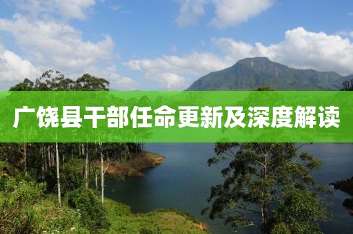 广饶县干部任命更新及深度解读