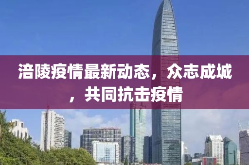 涪陵疫情最新动态，众志成城，共同抗击疫情