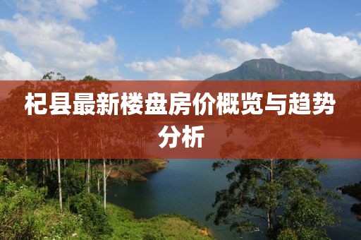 杞县最新楼盘房价概览与趋势分析