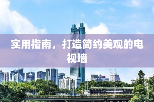 实用指南，打造简约美观的电视墙