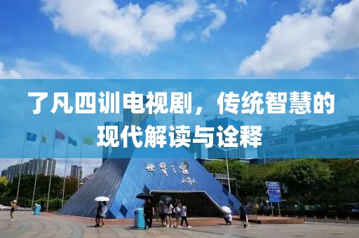了凡四训电视剧，传统智慧的现代解读与诠释