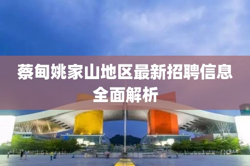 蔡甸姚家山地区最新招聘信息全面解析