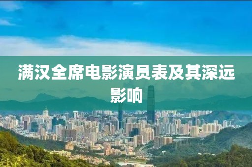 满汉全席电影演员表及其深远影响