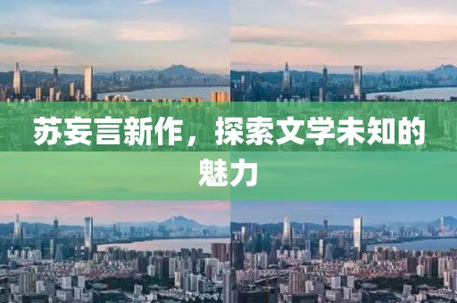 苏妄言新作，探索文学未知的魅力