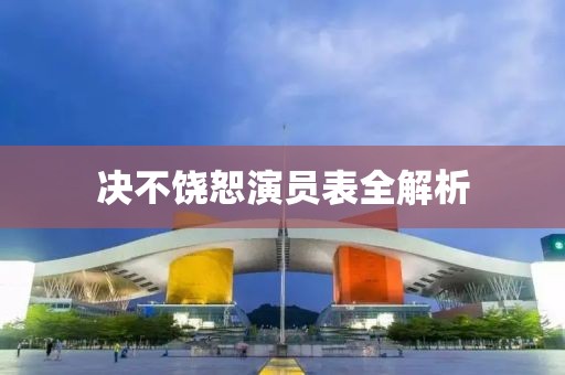 决不饶恕演员表全解析