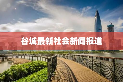 谷城最新社会新闻报道