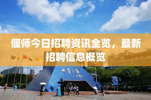 偃师今日招聘资讯全览，最新招聘信息概览