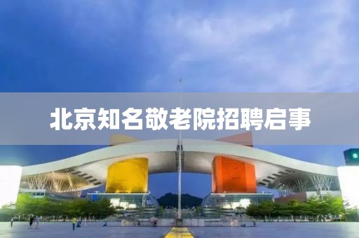 北京知名敬老院招聘启事