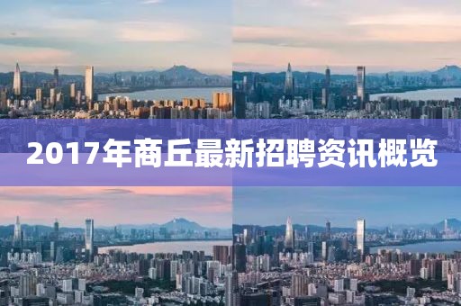 2017年商丘最新招聘资讯概览
