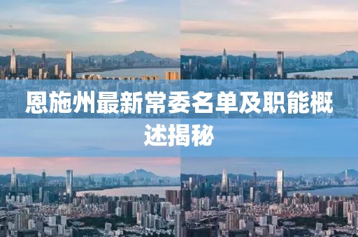 恩施州最新常委名单及职能概述揭秘