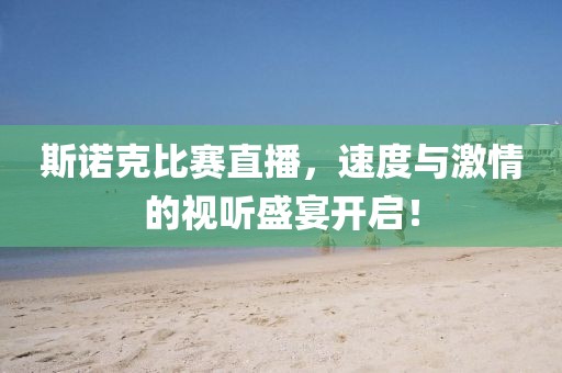 斯诺克比赛直播，速度与激情的视听盛宴开启！