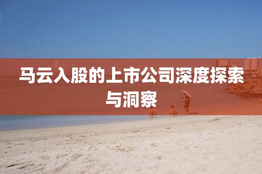 马云入股的上市公司深度探索与洞察