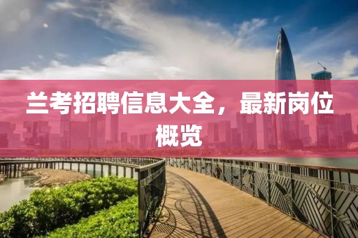 兰考招聘信息大全，最新岗位概览