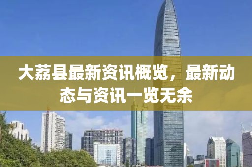 大荔县最新资讯概览，最新动态与资讯一览无余