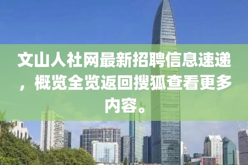 文山人社网最新招聘信息速递，概览全览返回搜狐查看更多内容。