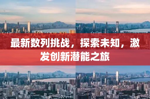 最新数列挑战，探索未知，激发创新潜能之旅