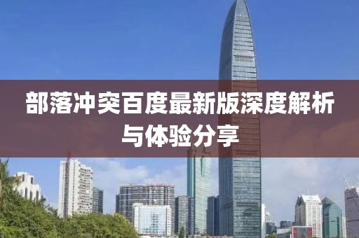 部落冲突百度最新版深度解析与体验分享