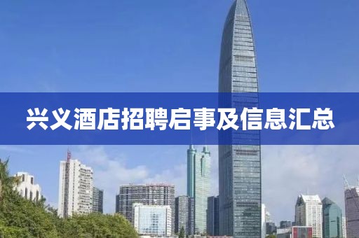 兴义酒店招聘启事及信息汇总