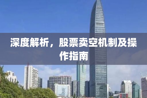 深度解析，股票卖空机制及操作指南