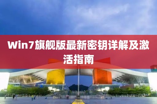 Win7旗舰版最新密钥详解及激活指南
