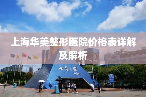 上海华美整形医院价格表详解及解析