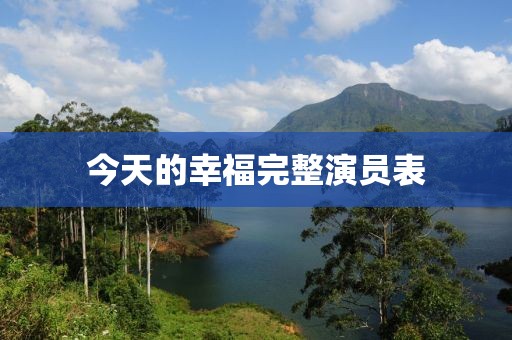 今天的幸福完整演员表