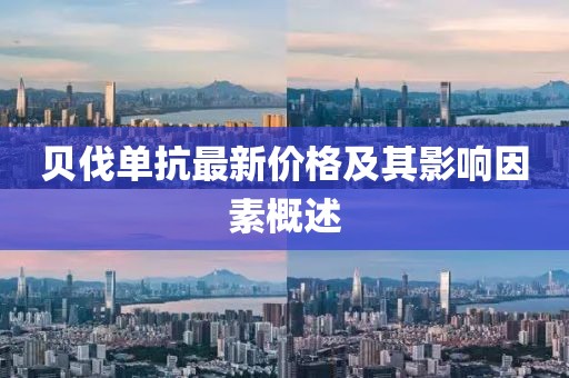 贝伐单抗最新价格及其影响因素概述