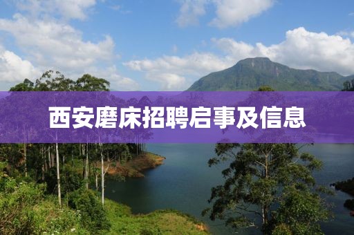 西安磨床招聘启事及信息