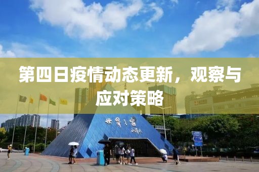 第四日疫情动态更新，观察与应对策略