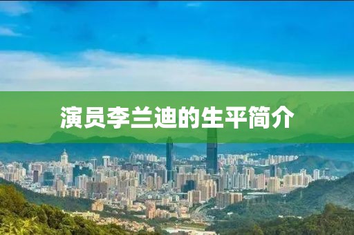 演员李兰迪的生平简介